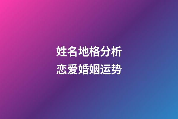 姓名地格分析恋爱婚姻运势