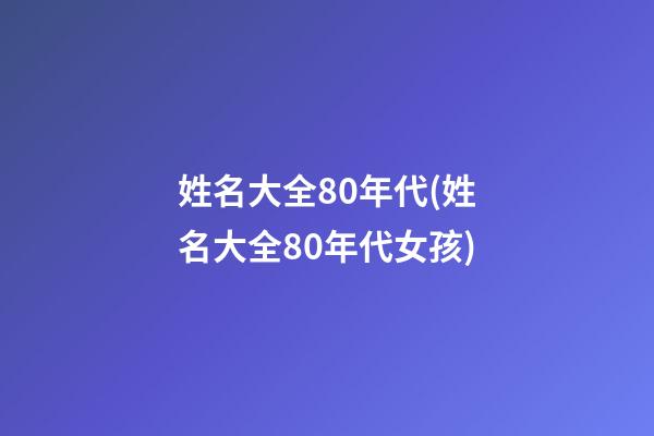 姓名大全80年代(姓名大全80年代女孩)
