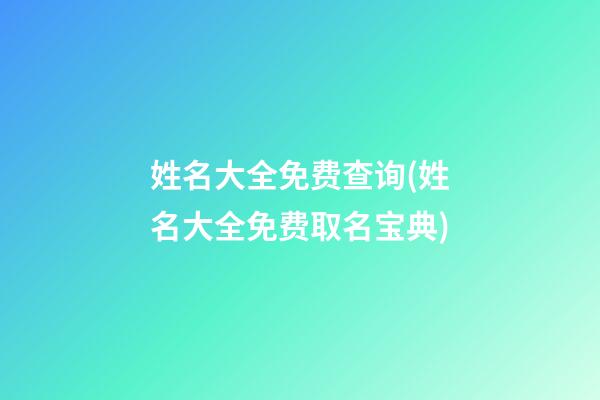 姓名大全免费查询(姓名大全免费取名宝典)