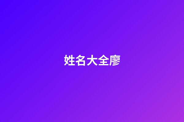 姓名大全廖(取名廖姓)-第1张-宝宝起名-玄机派