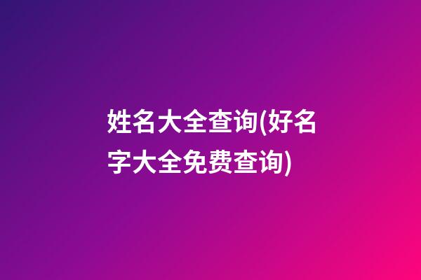 姓名大全查询(好名字大全免费查询)
