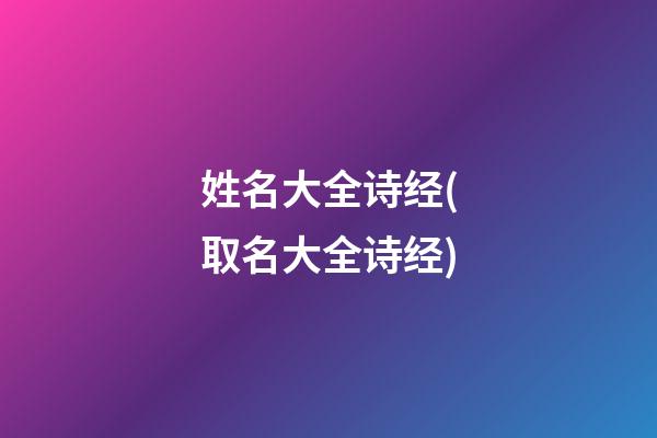 姓名大全诗经(取名大全诗经)