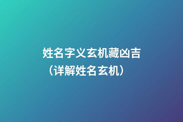 姓名字义玄机藏凶吉（详解姓名玄机）