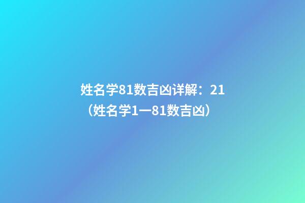 姓名学81数吉凶详解：21（姓名学1一81数吉凶）