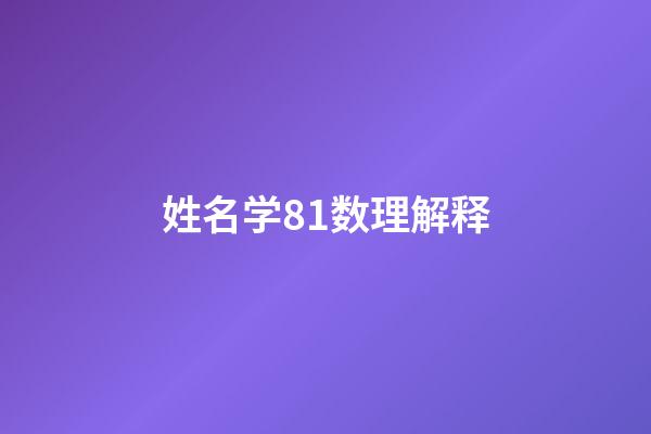 姓名学81数理解释