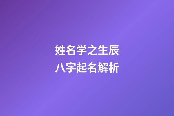 姓名学之生辰八字起名解析