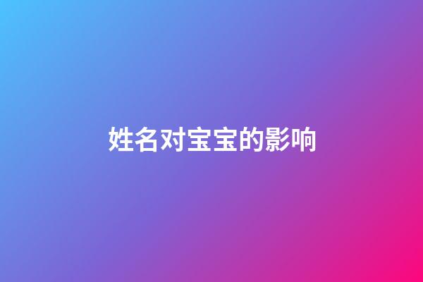 姓名对宝宝的影响