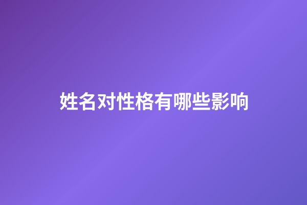 姓名对性格有哪些影响