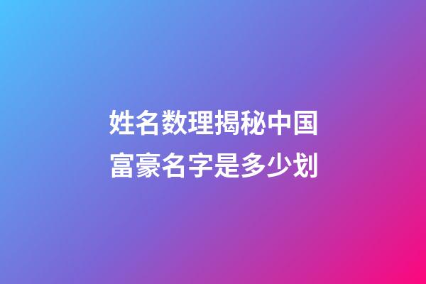 姓名数理揭秘中国富豪名字是多少划