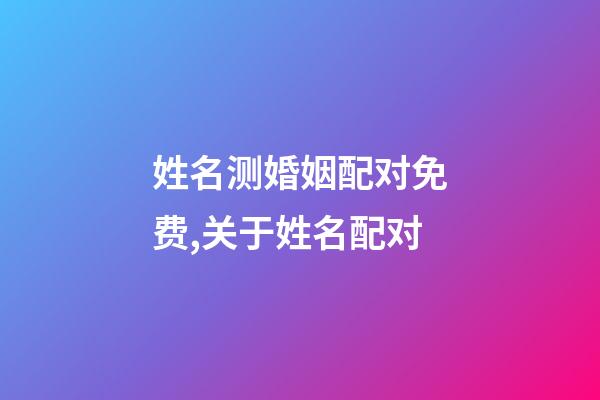 姓名测婚姻配对免费,关于姓名配对
