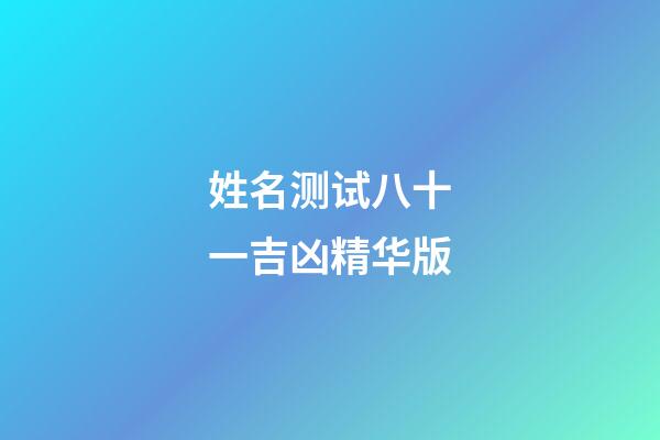姓名测试八十一吉凶精华版