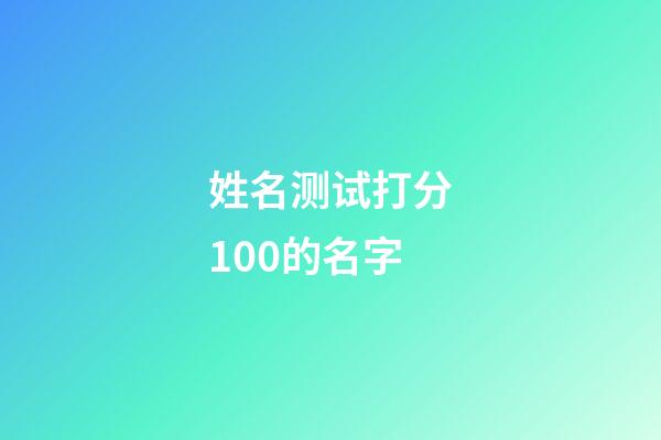 姓名测试打分100的名字