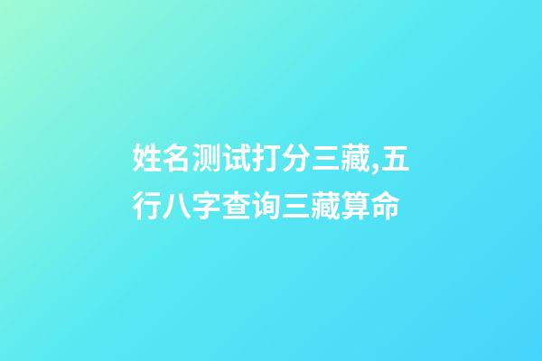 姓名测试打分三藏,五行八字查询三藏算命