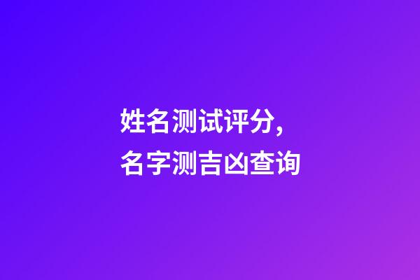 姓名测试评分,名字测吉凶查询-第1张-观点-玄机派