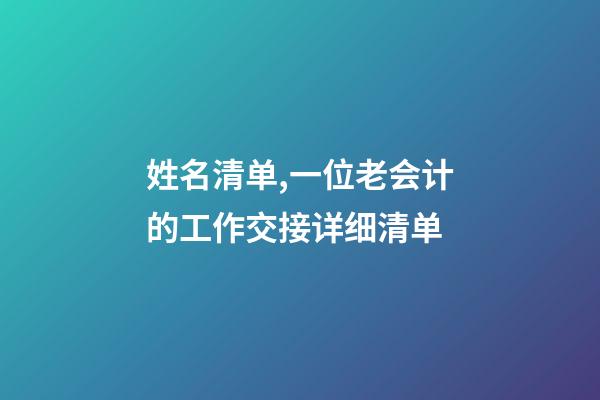 姓名清单,一位老会计的工作交接详细清单-第1张-观点-玄机派