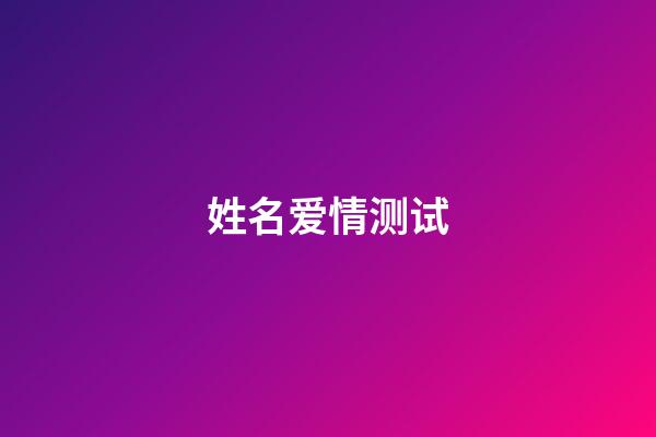 姓名爱情测试（免费测名打分最准确的软件）-第1张-星座运势-玄机派
