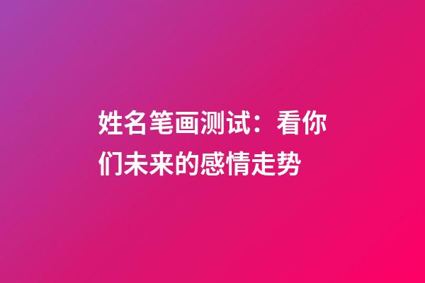 姓名笔画测试：看你们未来的感情走势