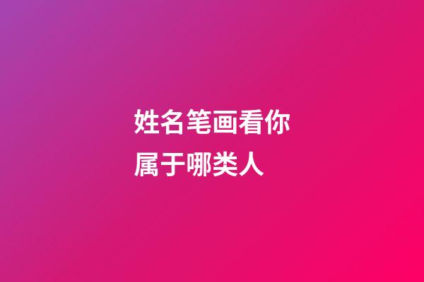 姓名笔画看你属于哪类人