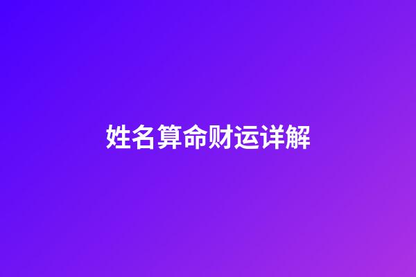 姓名算命财运详解