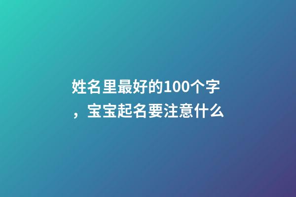 姓名里最好的100个字，宝宝起名要注意什么