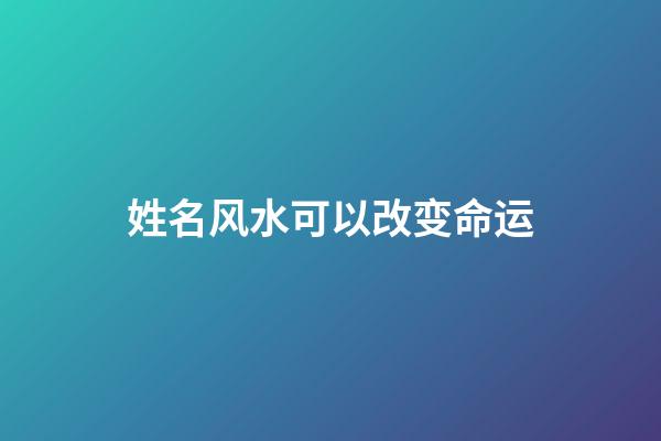 姓名风水可以改变命运