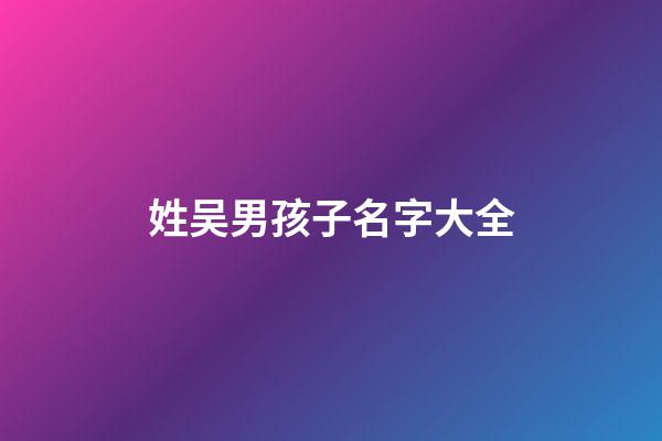 姓吴男孩子名字大全