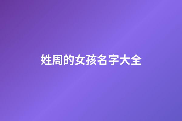 姓周的女孩名字大全