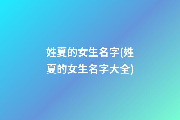 姓夏的女生名字(姓夏的女生名字大全)