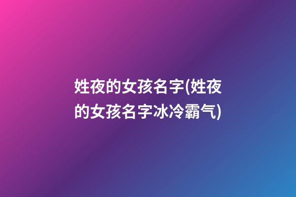 姓夜的女孩名字(姓夜的女孩名字冰冷霸气)
