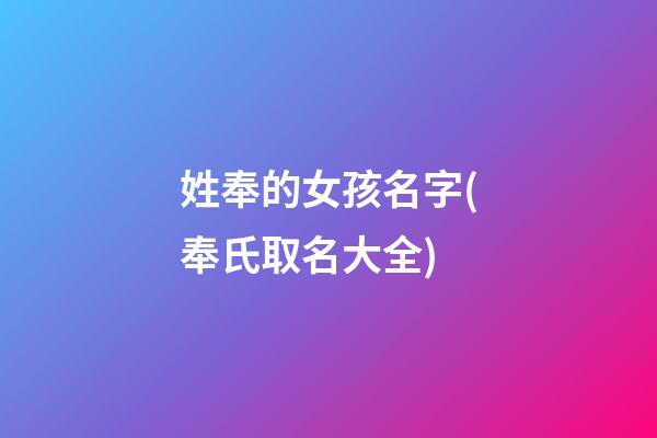姓奉的女孩名字(奉氏取名大全)