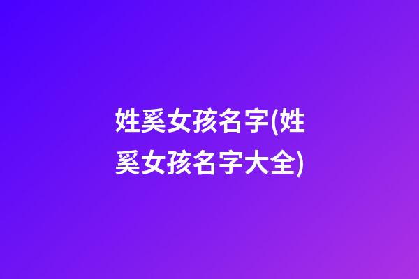 姓奚女孩名字(姓奚女孩名字大全)