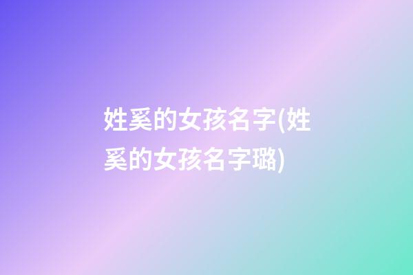 姓奚的女孩名字(姓奚的女孩名字璐)