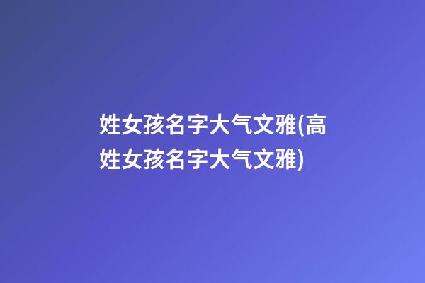 姓女孩名字大气文雅(高姓女孩名字大气文雅)