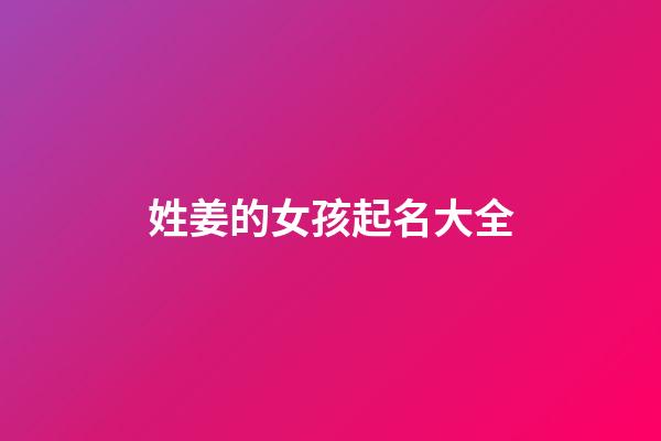 姓姜的女孩起名大全