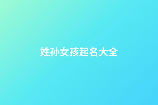 姓孙女孩起名大全