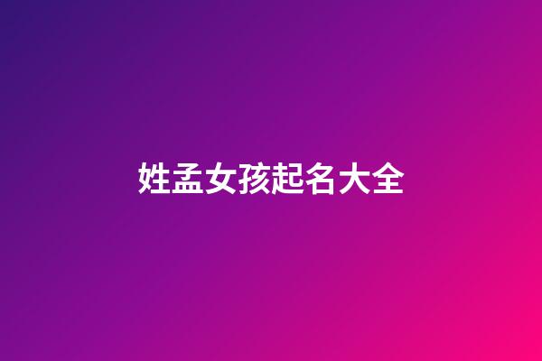 姓孟女孩起名大全