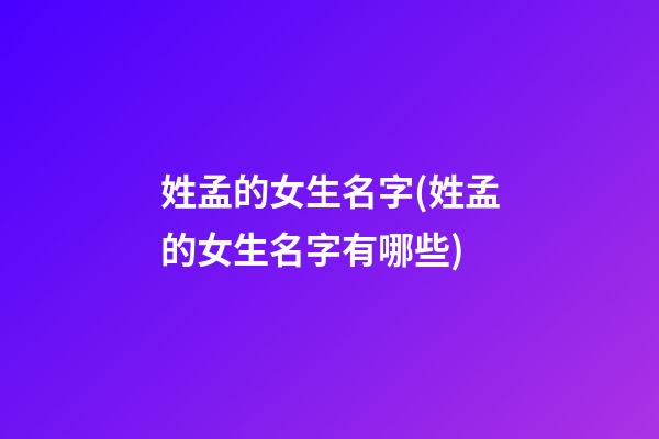 姓孟的女生名字(姓孟的女生名字有哪些)
