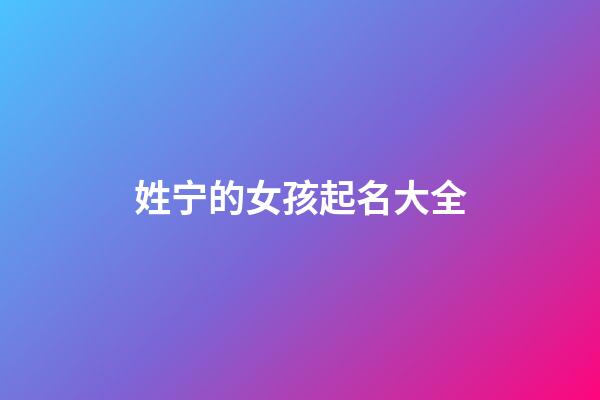 姓宁的女孩起名大全