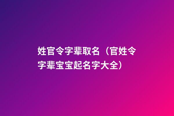 姓官令字辈取名（官姓令字辈宝宝起名字大全）