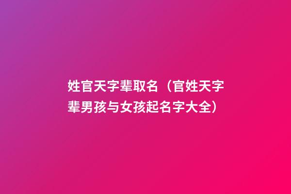 姓官天字辈取名（官姓天字辈男孩与女孩起名字大全）