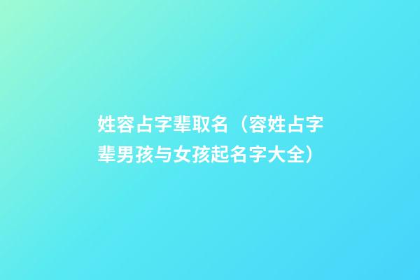 姓容占字辈取名（容姓占字辈男孩与女孩起名字大全）