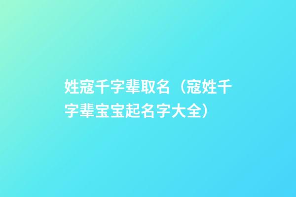 姓寇千字辈取名（寇姓千字辈宝宝起名字大全）