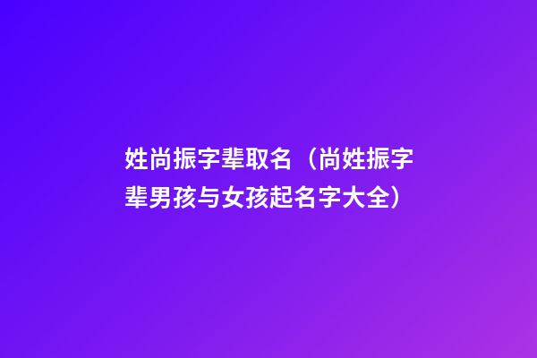 姓尚振字辈取名（尚姓振字辈男孩与女孩起名字大全）