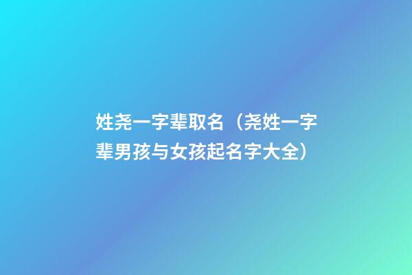 姓尧一字辈取名（尧姓一字辈男孩与女孩起名字大全）