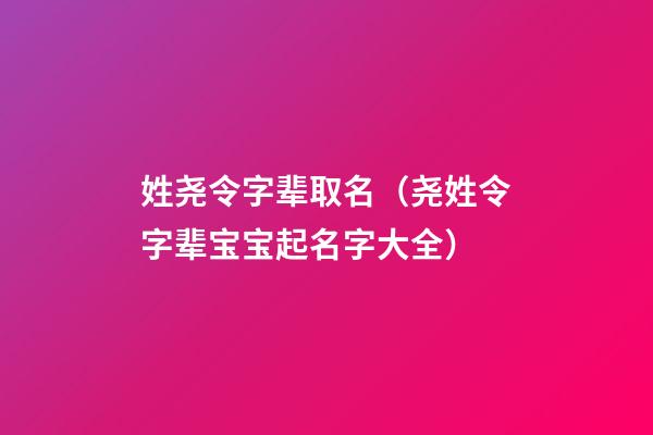 姓尧令字辈取名（尧姓令字辈宝宝起名字大全）
