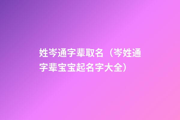 姓岑通字辈取名（岑姓通字辈宝宝起名字大全）