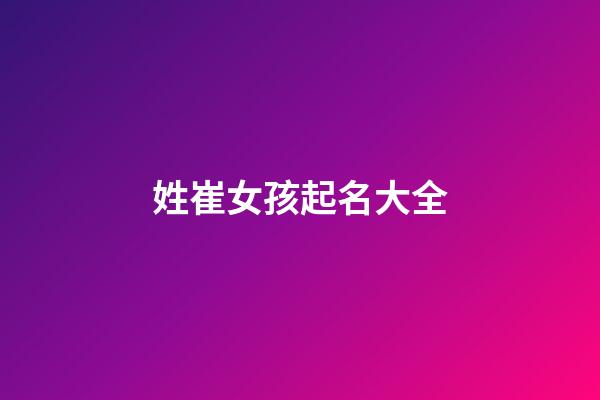 姓崔女孩起名大全
