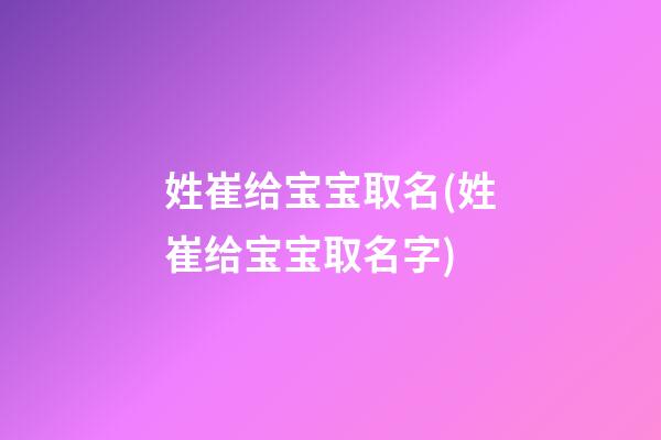 姓崔给宝宝取名(姓崔给宝宝取名字)