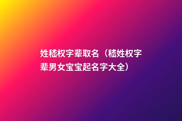 姓嵇权字辈取名（嵇姓权字辈男女宝宝起名字大全）