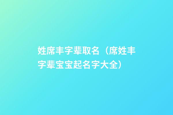 姓席丰字辈取名（席姓丰字辈宝宝起名字大全）